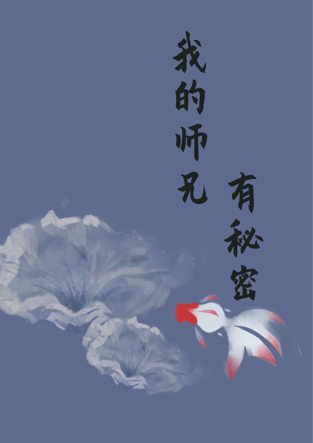 我的师兄有秘密