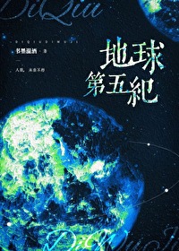 地球是第五颗行星