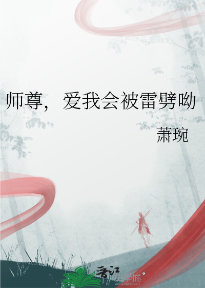 师尊爱我好不好免费