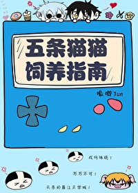 五条猫猫能有什么坏心思