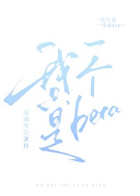 我只是一个beta