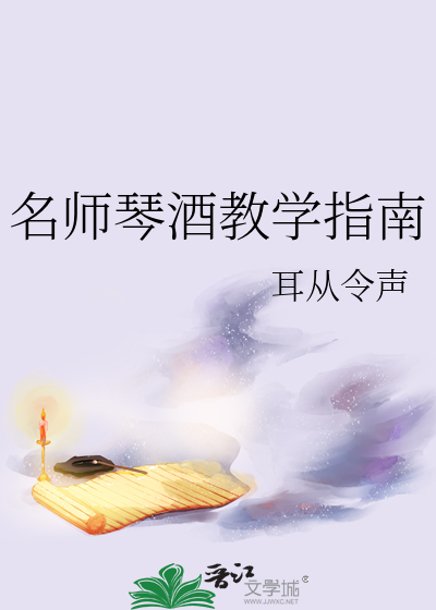 名师琴酒教学指南