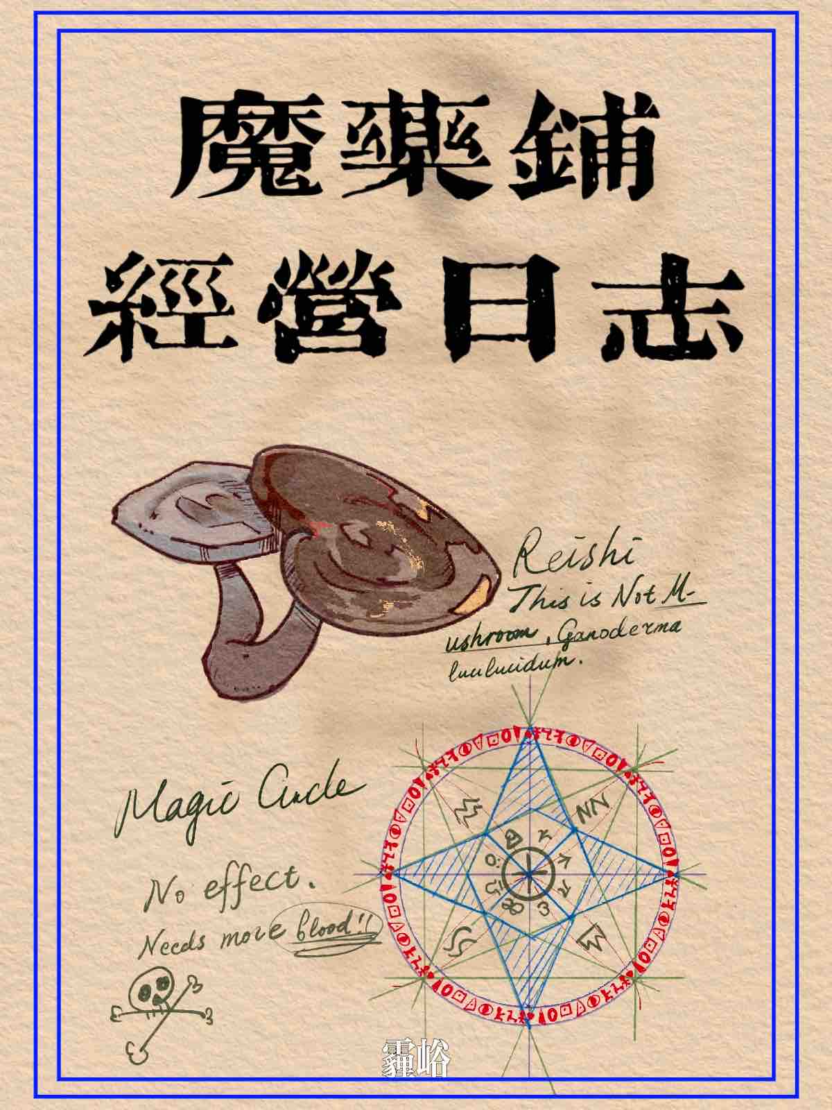 魔药铺经营日志西幻免费阅读全集