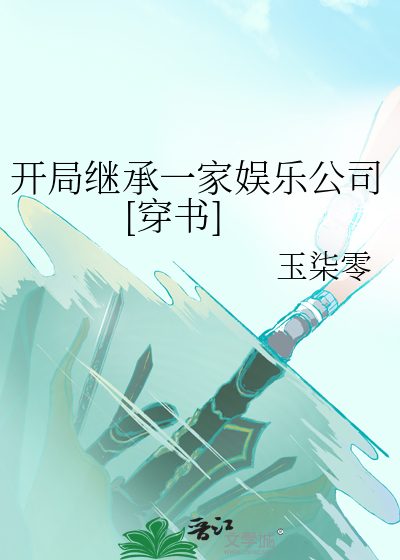 开局继承一家游戏公司