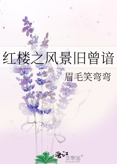 红楼之风景旧曾谙未完结了吗