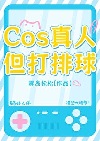 COS真人，但打排球！