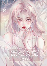 漂亮女配在恋综[快穿