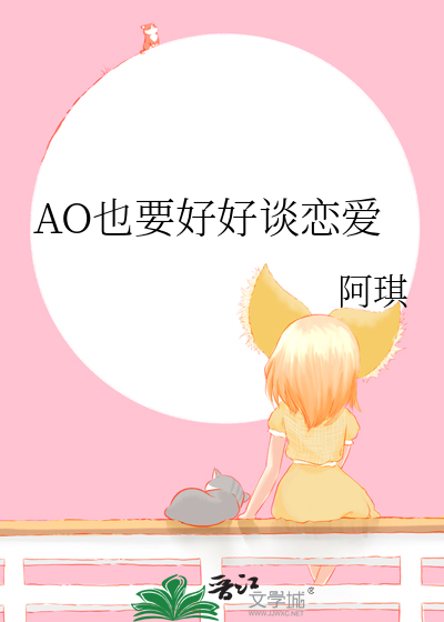 AO也要好好谈恋爱