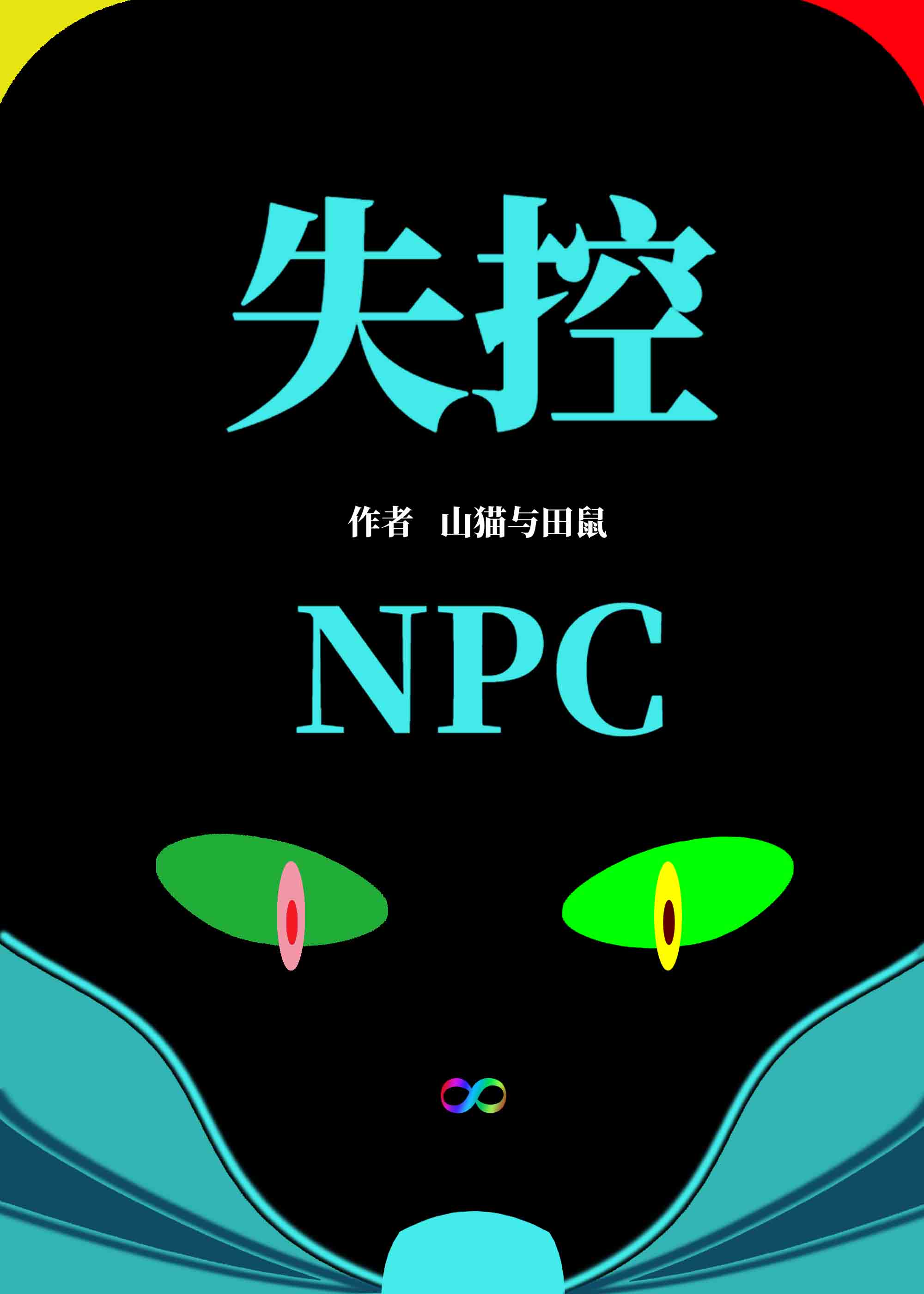 失控玩家npc什么意思