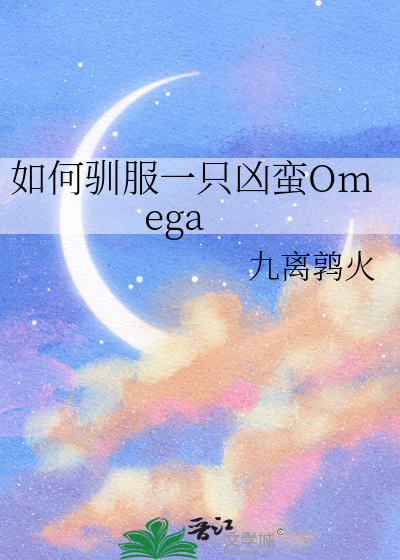 如何驯服一只凶蛮Omega