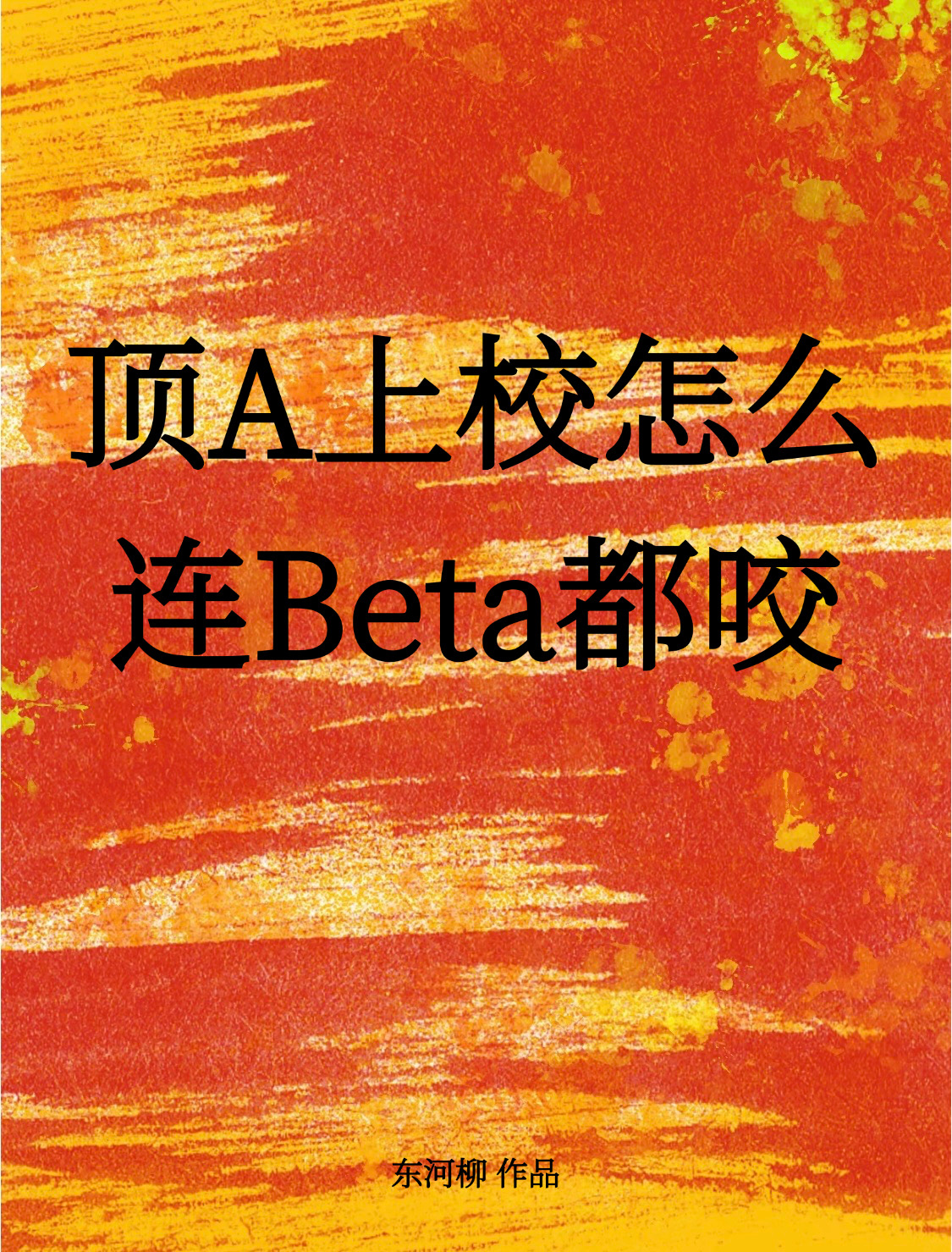 顶A上校怎么连Beta都咬