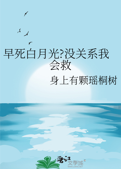 早逝白月光快穿