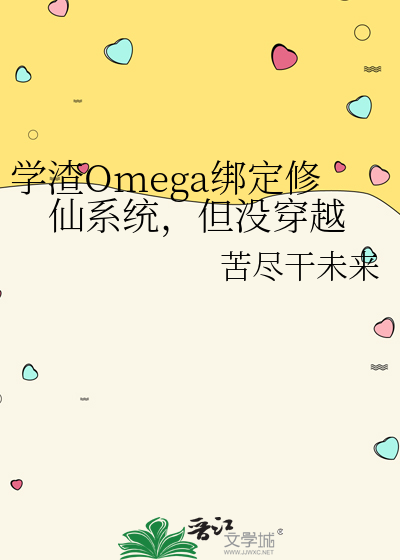 学渣Omega绑定修仙系统，但没穿越