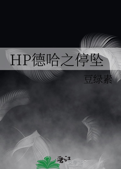 hp德哈 again