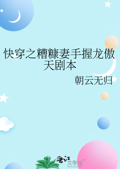 快穿糟糠之妻 小说