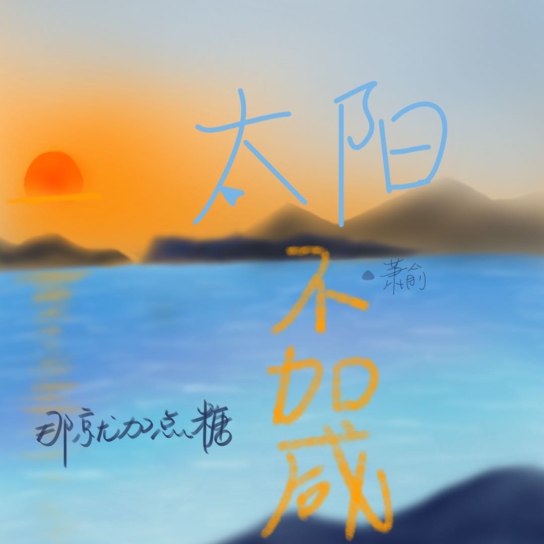 太阳没有